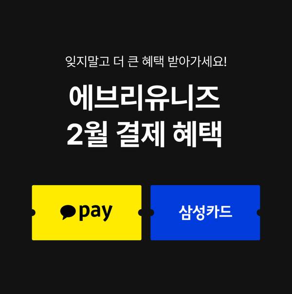 에브리유니즈 2월 결제 혜택으로 카카오페이와 삼성카드 결제 시 할인을 안내하는 배너