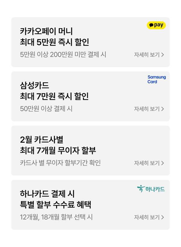 카카오페이·삼성카드·하나카드 등 결제수단별 할인 및 무이자 할부 혜택 안내