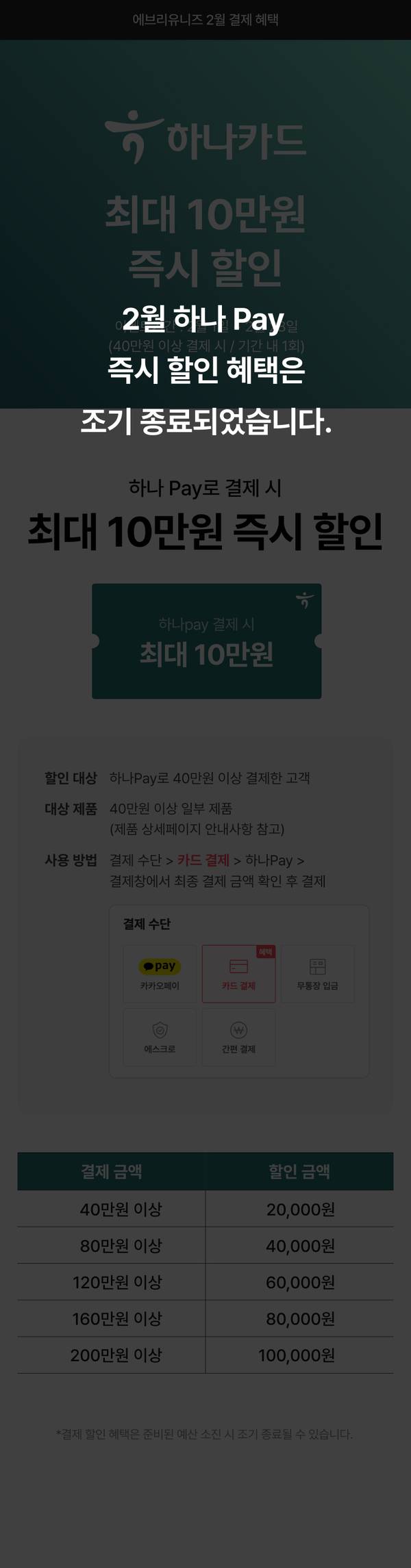 하나카드 2월 결제 혜택으로 하나Pay 이용 시 최대 10만원 즉시 할인받는 프로모션 안내 페이지