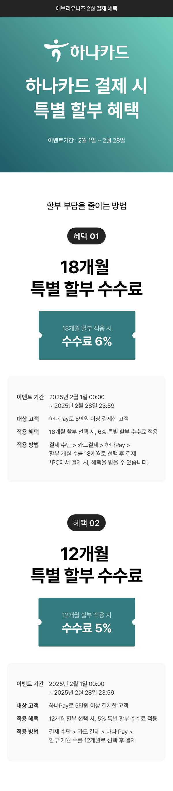 하나카드 결제 시 18개월 6%, 12개월 5% 할부 수수료 혜택 안내