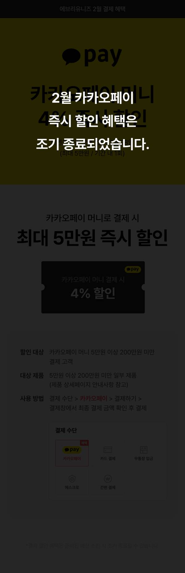 카카오페이 머니 결제 시 최대 5만원 즉시 할인, 4% 할인 혜택 안내 배너.