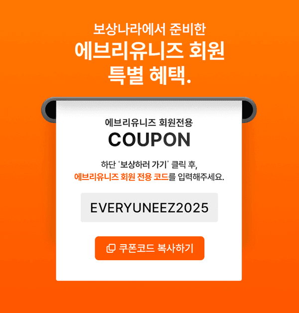 에브리유니즈 회원을 위한 중고 보상 쿠폰 코드 안내 배너