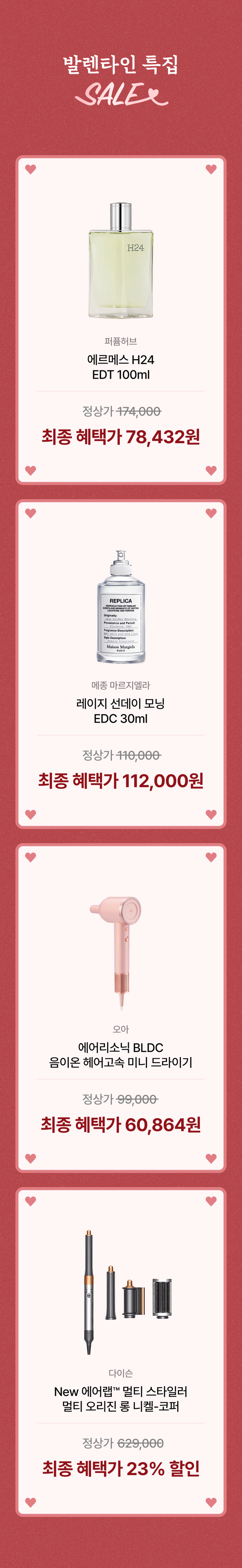 발렌타인 데이 특별 할인 상품 네 가지를 소개하는 배너로, 향수·미스트·헤어드라이기·아이라이너의 원가와 할인가를 표시