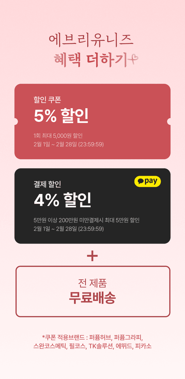 2월 발렌타인 선물 기획전의 할인 쿠폰 5%, 카카오페이 결제 할인 4%, 전 제품 무료배송 혜택을 소개하는 배너