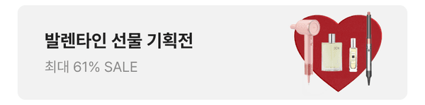 발렌타인 선물 기획전으로 향수와 뷰티 제품을 최대 61% 할인 판매하는 배너