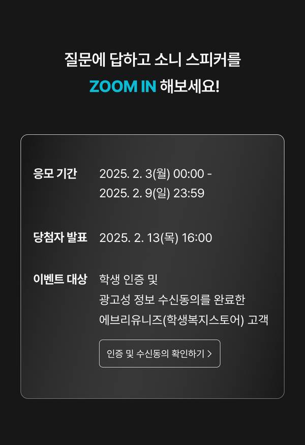 소니 스피커 경품 이벤트 안내로 응모 기간과 당첨자 발표일, 참여 대상 및 인증 확인 방법을 소개하는 배너