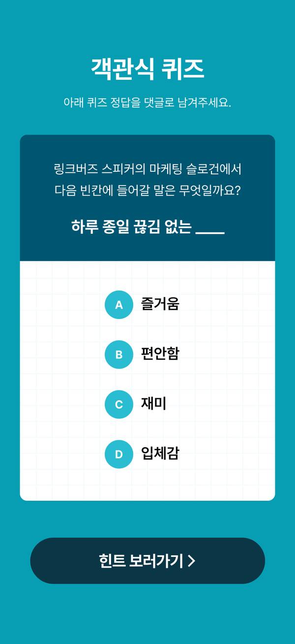 객관식 퀴즈 형식의 스피커 제품 마케팅 슬로건 완성 문제
