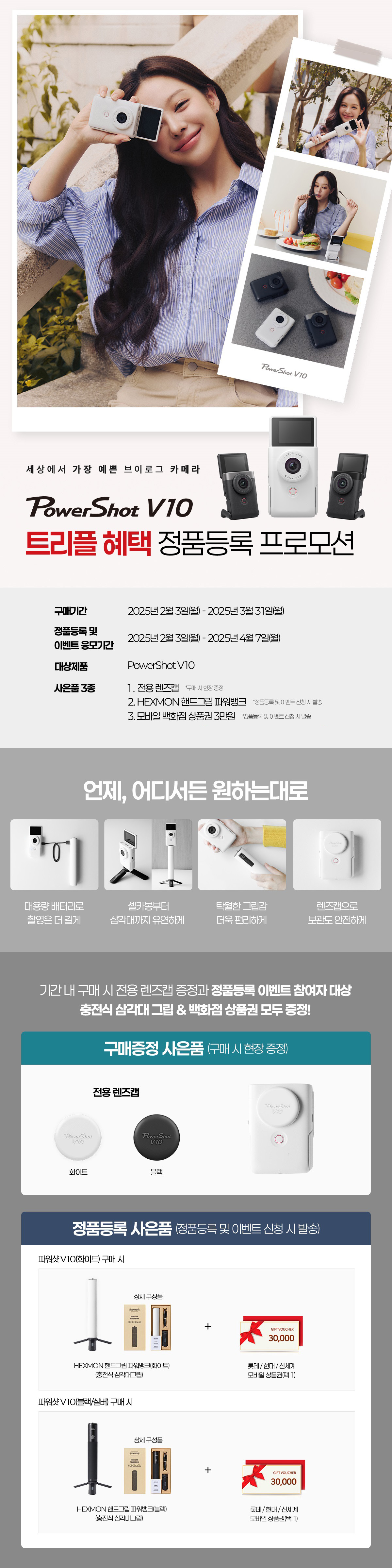 캐논 PowerShot V10 카메라 정품등록 이벤트로 전용 편집죽, 밴드그립, 방진캡을 증정하는 프로모션.