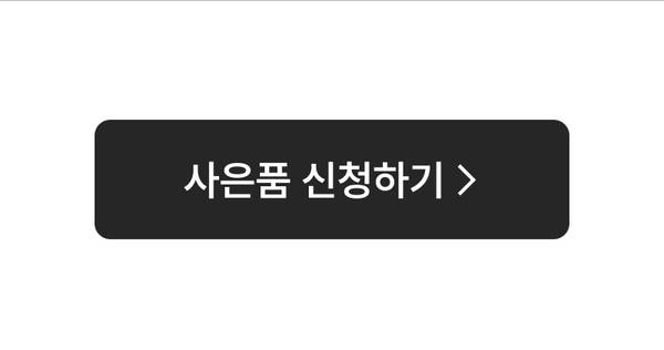 캐논 파워샷V10 구매 시 렌즈캡을 증정받는 이벤트에 참여하는 사은품 신청 페이지로 이동하는 버튼