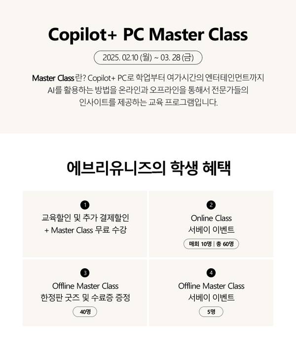 Copilot+ PC Master Class 2025년 2월부터 3월까지 진행하는 AI 활용 교육 프로그램으로 온·오프라인 클래스와 굿즈 제공 등 학생 혜택 안내.
