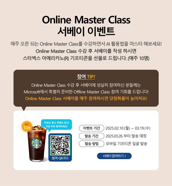온라인 마스터클래스 이벤트 안내로, 수강 후 서베이 참여 시 스타벅스 음료 쿠폰 당첨 기회 제공 및 이벤트 일정 안내.