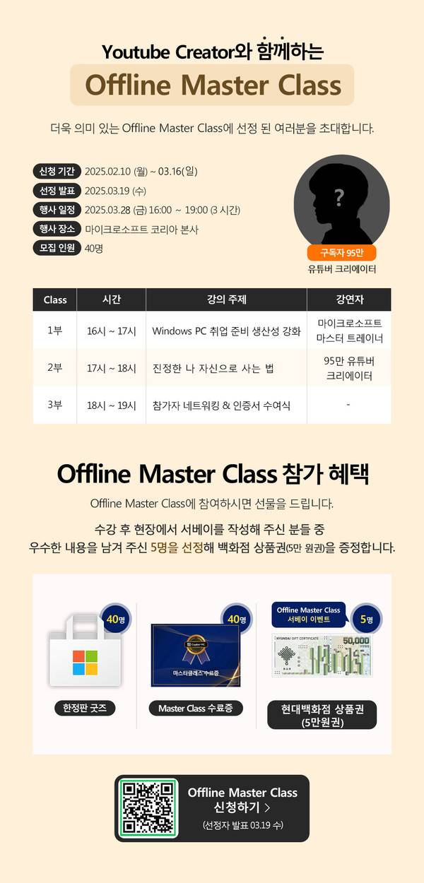 유튜브 크리에이터와 함께하는 오프라인 마스터 클래스 모집 공지로, 신청 일정, 강의 내용, 강사 정보, 참가 혜택이 안내되고 있으며 환정판 굿즈·마스터 클래스 수료증·현대백화점 상품권을 경품으로 제공.