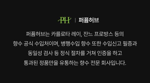 퍼퓸허브 브랜드 소개 및 향수 정품 인증 정책 안내