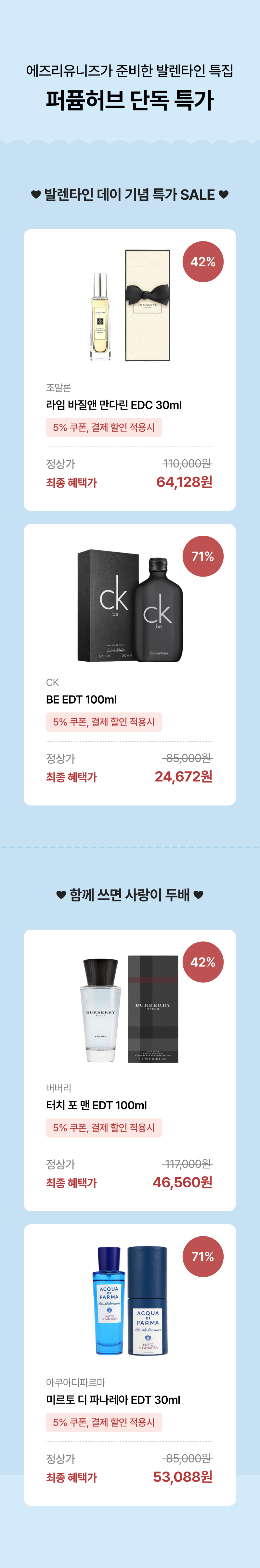 에즈리유니즈의 발렌타인 데이 향수 특가전, 라임 바질향, CK, 버버리, 아쿠아디파르마 등 브랜드별 향수 상품 4종의 할인 가격과 상세 정보 안내.