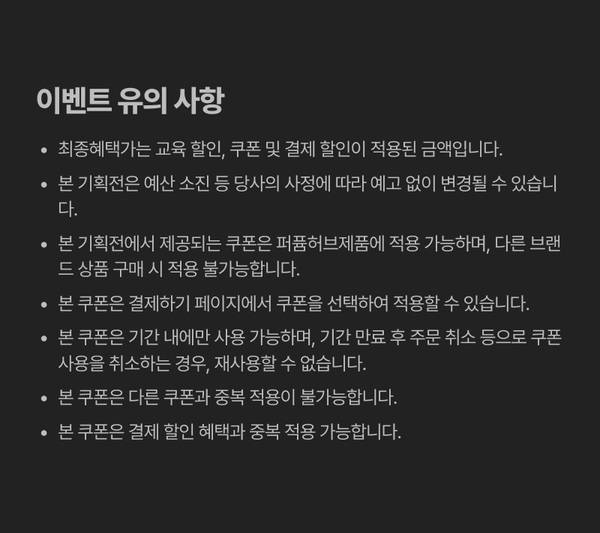 이벤트 쿠폰 사용 및 할인 적용 관련 유의사항 안내