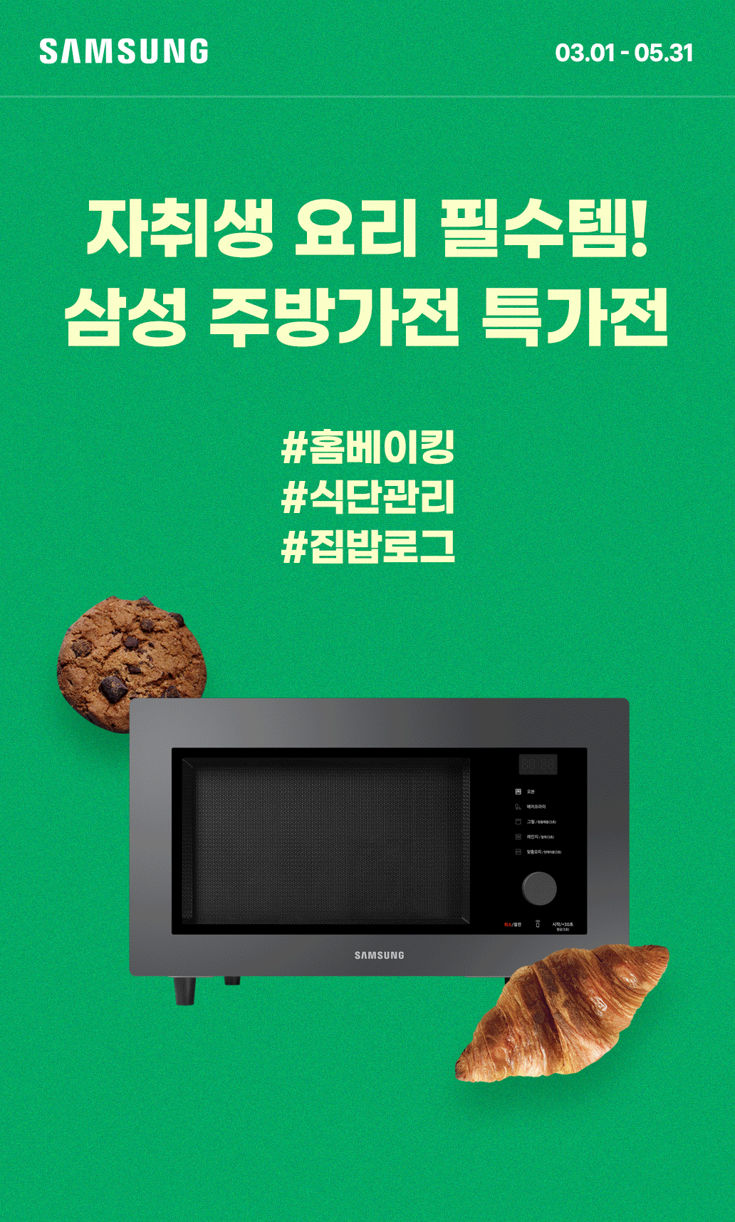 삼성 마이크로웨이브와 함께 자취생을 위한 요리 필수 가전을 소개하는 주방가전 특가전 배너