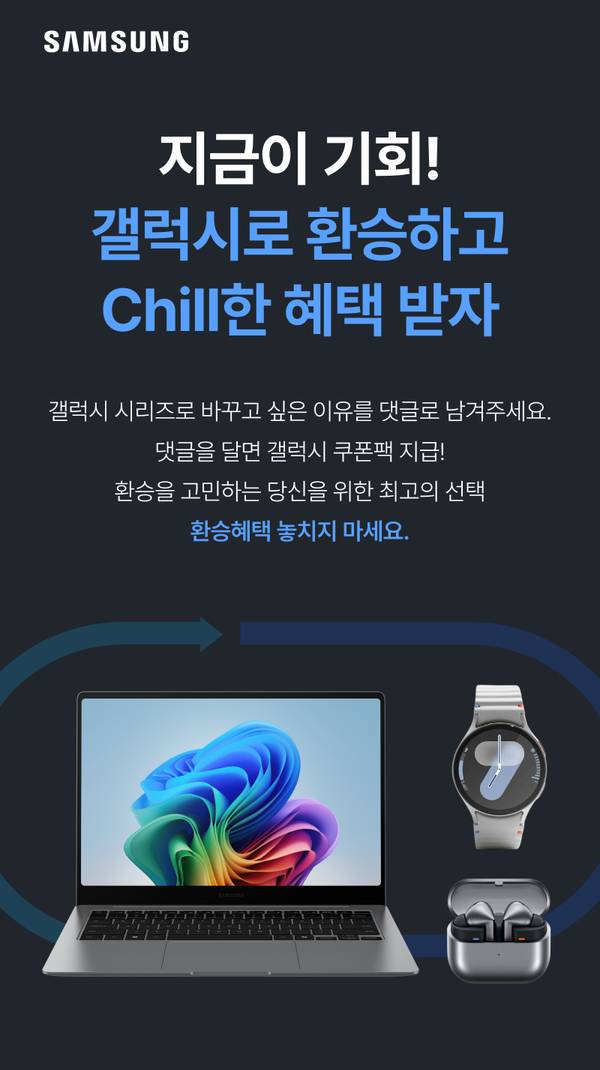삼성 갤럭시북 노트북, 스마트워치, 이어버드 제품과 함께 iOS에서 갤럭시 시리즈로 환승할 때 받을 수 있는 쿠폰 혜택을 안내하는 배너