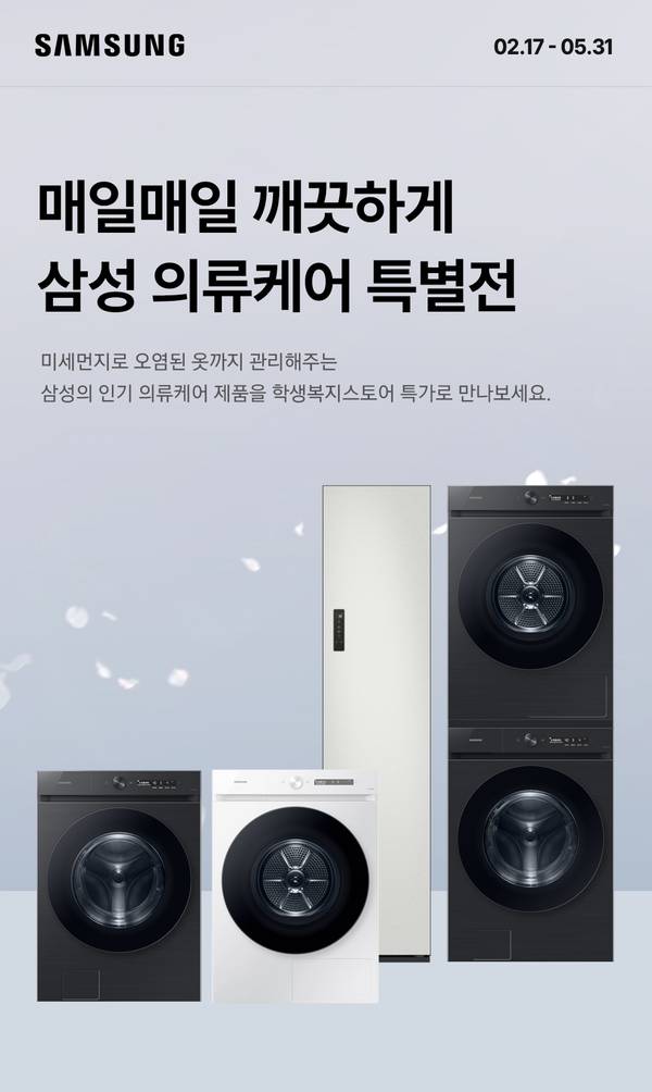 삼성 의류케어 제품 세탁기, 건조기, 의류청정기를 선보이는 프로모션 배너