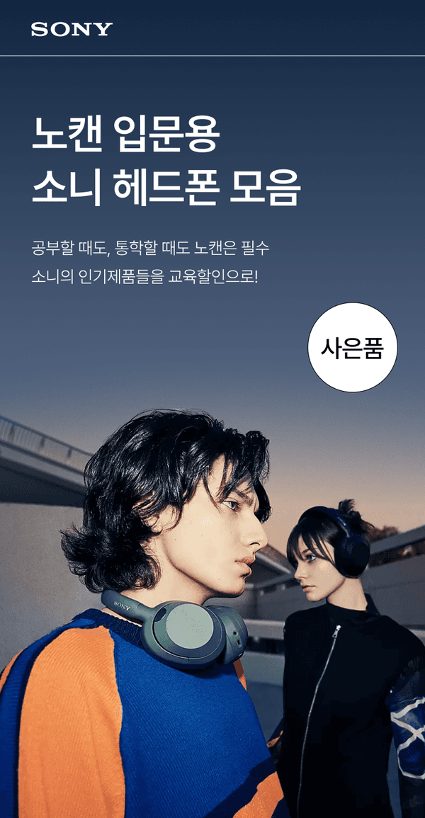 Sony 노이즈캔슬링 헤드폰을 착용한 두 명의 모습으로 소니 헤드폰 상품 홍보 배너