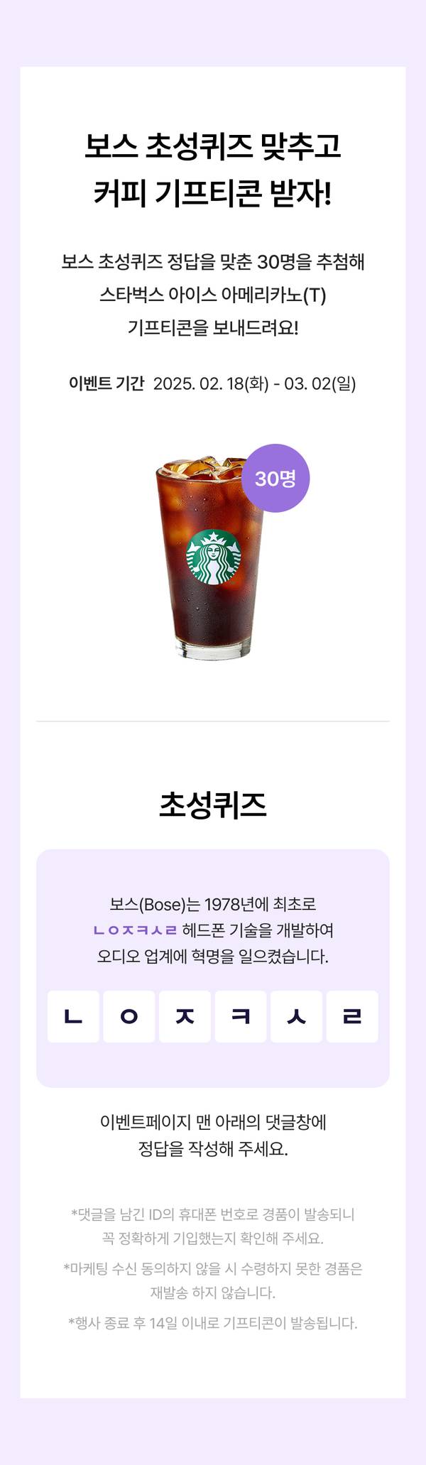 보스 브랜드 초성퀴즈 이벤트로 정답 30명에게 스타벅스 커피 기프티콘을 제공하는 안내.