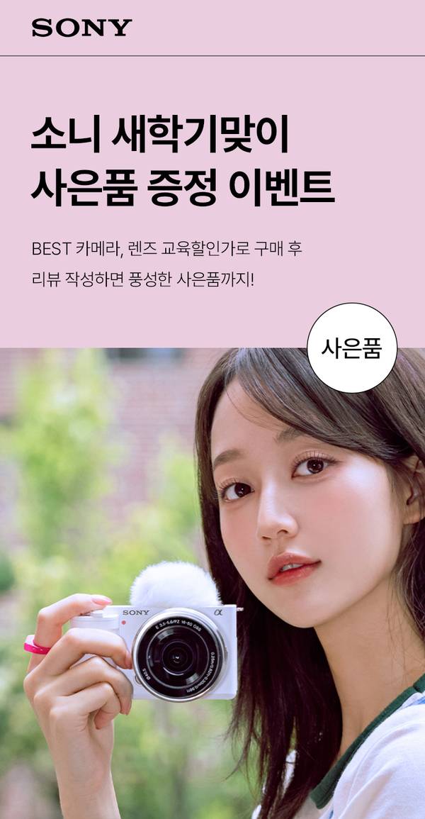 소니 카메라 새학기 사은품 증정 이벤트 안내로, 카메라를 들고 있는 여성의 모습 노출.