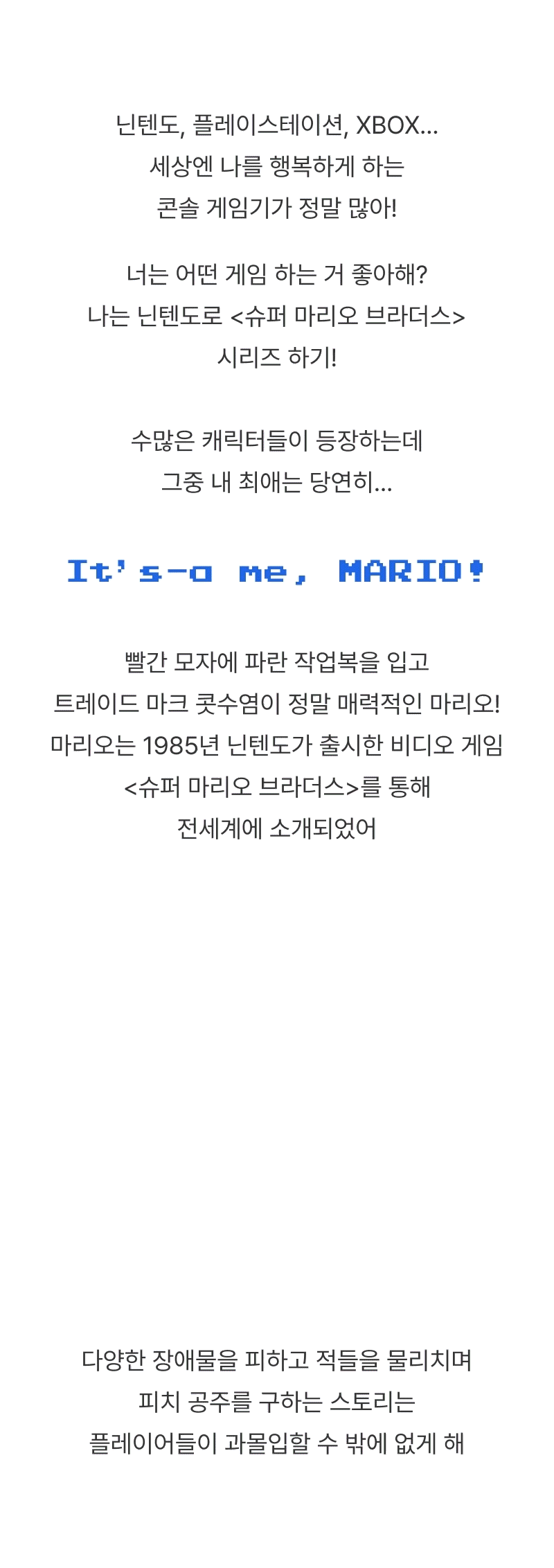 닌텐도, 플레이스테이션, XBOX 등 게임 플랫폼과 슈퍼 마리오 브라더스 시리즈에 대한 소개.