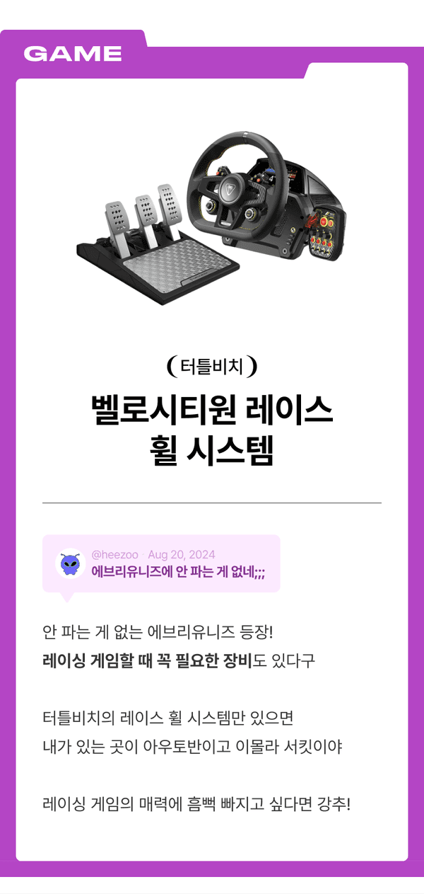 터틀비치 벨로시티원 레이스 휠 시스템으로 레이싱 게임 경험을 소개하는 콘텐츠.