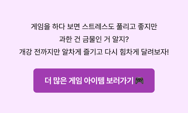 겨울방학 게임 스트레스 관리와 개강 준비를 주제로 한 게임 아이템 구매 안내 배너