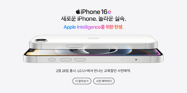 Apple Intelligence 탑재 iPhone 16e 제품 이미지와 2월 28일 출시 안내, LG U+ 교육할인 사전예약 소개.