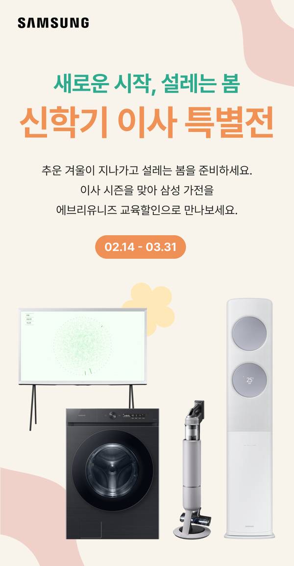 삼성 신학기 이사 특별전으로 TV, 세탁기, 에어컨, 청소기 등 계절 가전 상품을 소개하는 배너