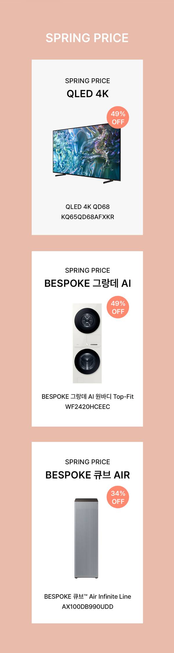 삼성 QLED 4K TV와 BESPOKE 그랜디 AI 세탁기, BESPOKE 큐브 AIR 공기청정기를 최대 49% 할인으로 소개하는 봄맞이 가전 기획전 상품 목록.