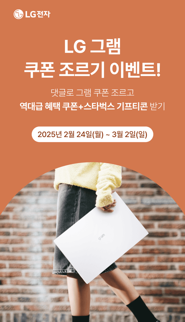 LG 그램 노트북 쿠폰 조르기 이벤트 안내로, 댓글 참여 시 혜택 쿠폰과 스타벅스 기프티콘을 받을 수 있음을 소개하는 배너