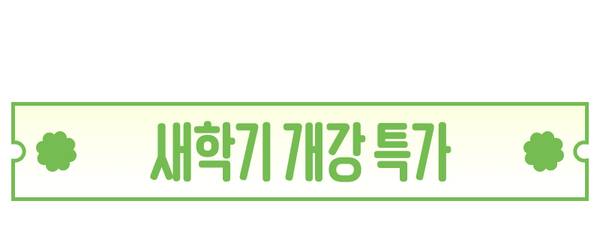 새학기 개강 특가 상품 구매 배너