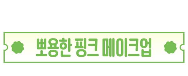핑크 톤 메이크업 제품을 소개하는 이벤트 배너
