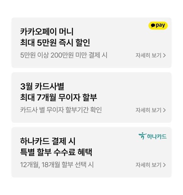 카카오페이와 각 카드사별 결제 혜택을 안내하는 배너 세 개로 구성된 페이지