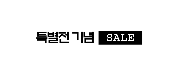 가방 상품 특별전 기념 세일 안내 배너.