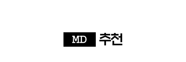 MD 추천 상품 모음 배너