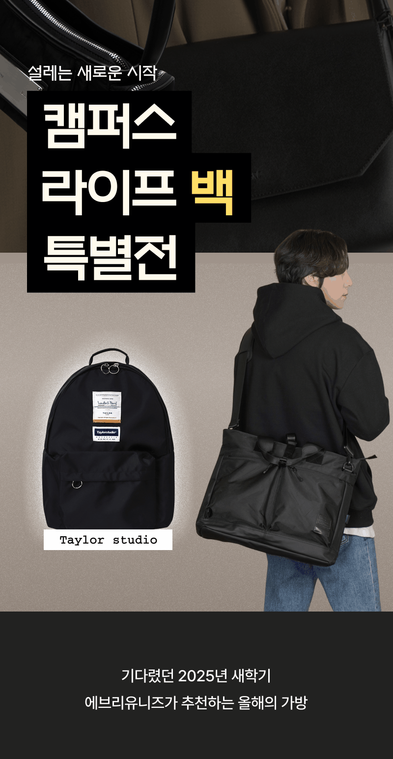 캠퍼스 라이프백 기획전으로 Taylor studio 백팩과 라이프백을 선보이는 배너