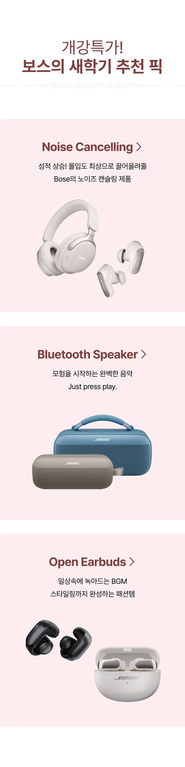 Bose 노이즈 캔슬링 헤드폰, 블루투스 스피커, 오픈 이어버드 제품군을 소개하는 새학기 기획전 배너