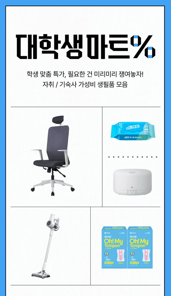 대학생이 필요한 자취용품을 할인가로 판매하는 기획전으로, 사무용 의자, 세정제, 가습기, 청소기, 생리용품 등 다양한 카테고리의 상품 소개