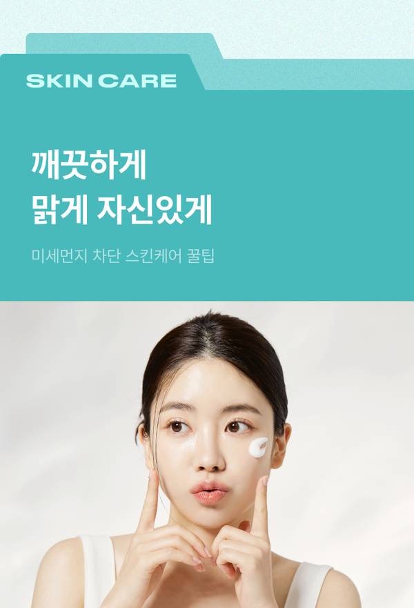 미세먼지로 손상된 피부를 관리하는 스킨케어 상품 소개 배너