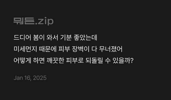 미세먼지로 손상된 피부 장벽 회복을 위한 스킨케어 꿀팁을 소개하는 콘텐츠 안내.