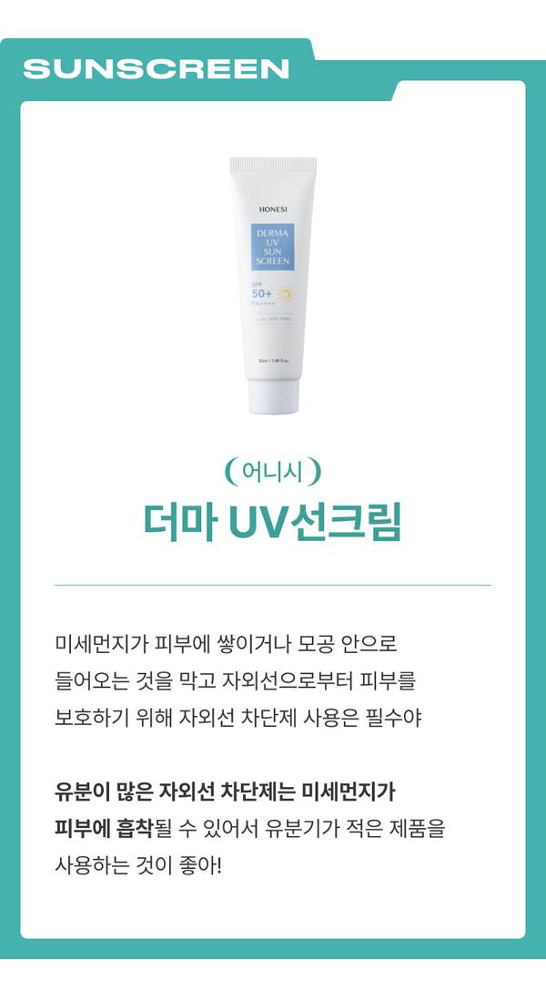 어니시 더마 UV선크림으로 자외선과 미세먼지로부터 피부를 보호하는 방법 안내.