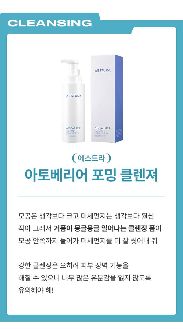 에스트라 아토베리어 포밍 클렌져와 패키지로 미세먼지 제거에 효과적인 클렌징 폼 제품 소개.