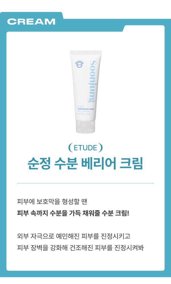 에뛰드 순정 수분 베리어 크림 제품 소개, 미세먼지로 손상된 피부 장벽 보호 및 수분 공급 안내