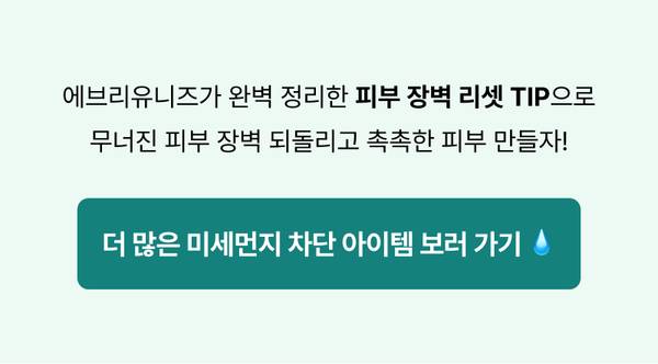 미세먼지로 손상된 피부 장벽을 개선하는 스킨케어 팁과 관련 상품 안내