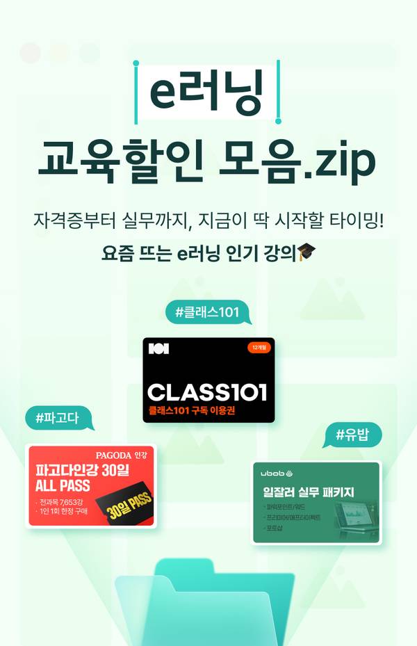 자격증과 실무 교육을 위한 e러닝 플랫폼 강의 할인 모음으로 클래스101, 파고다인강, ubob 등의 구독권과 패키지 상품을 소개하는 배너