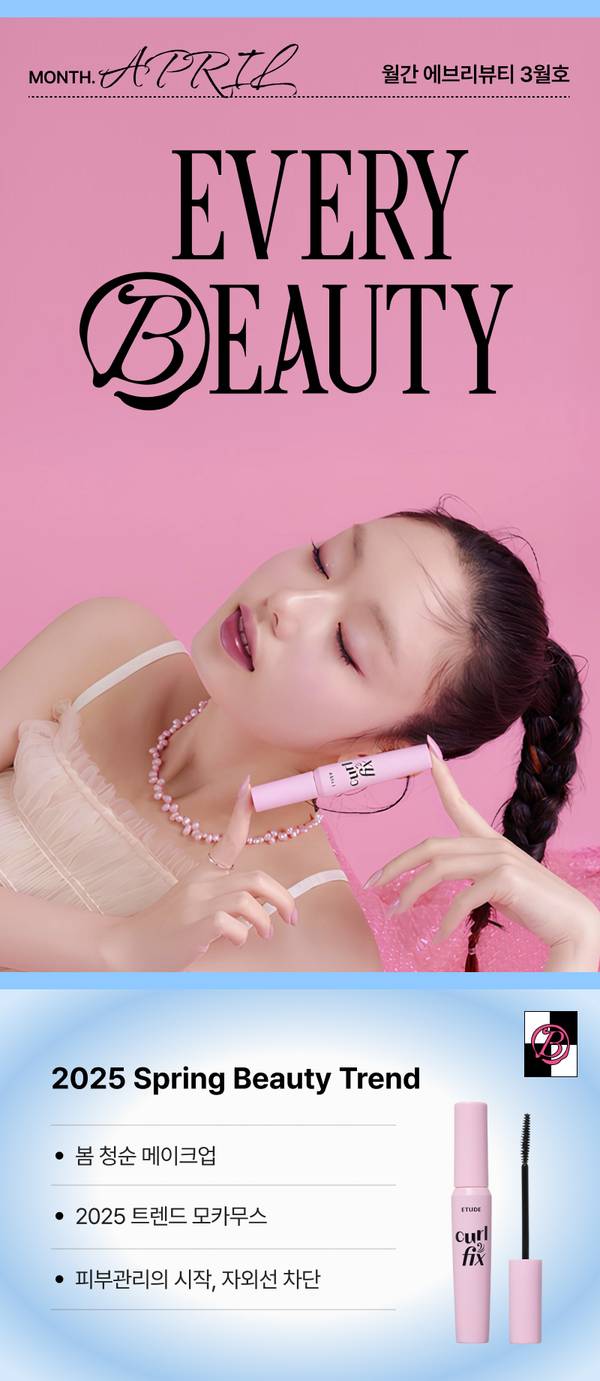 에브리뷰티 4월호의 봄 뷰티 트렌드를 소개하는 배너로, 진주 목걸이와 핑크 마스카라를 착용한 모델과 2025 봄 뷰티 트렌드 항목 안내