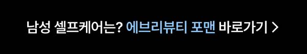 남성 셀프케어 제품을 소개하는 배너로 이동