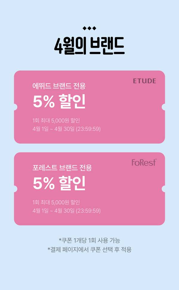 에뛰드와 포레스트 브랜드 제품에 대한 5% 할인 쿠폰을 안내하는 배너